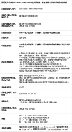 廈門富華興印刷產(chǎn)品包裝、打包材料、勞動(dòng)保護(hù)用品物資采購招標(biāo)公告