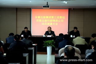 集團(tuán)第三巡察組召開巡察安徽出版印刷物資動員部署大會