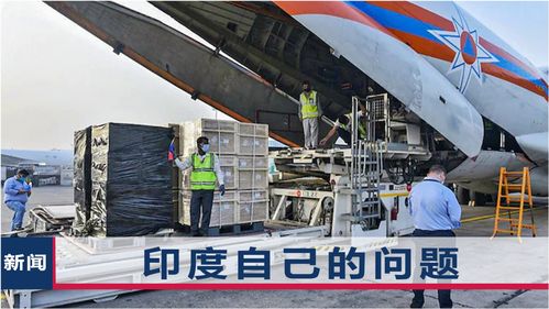 印媒反思氧氣危機(jī) 中國物資已到，問題根源何在？