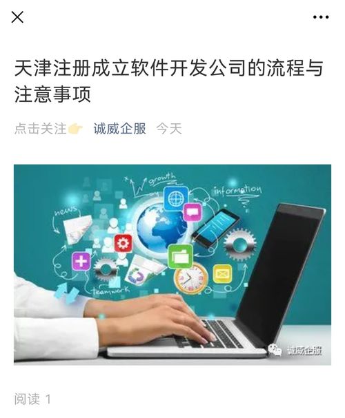 天津注冊成立軟件開發(fā)公司的流程與注意事項